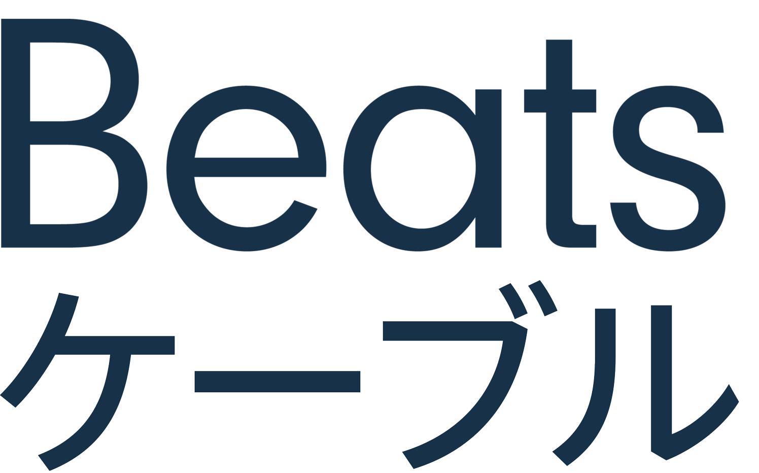 Beats ケーブル
